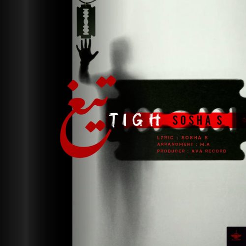 دانلود آهنگ جدید سوشا اس با عنوان تیغ